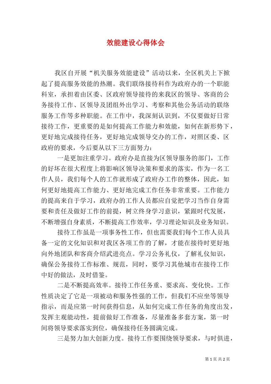 效能建设心得体会（九）_第1页