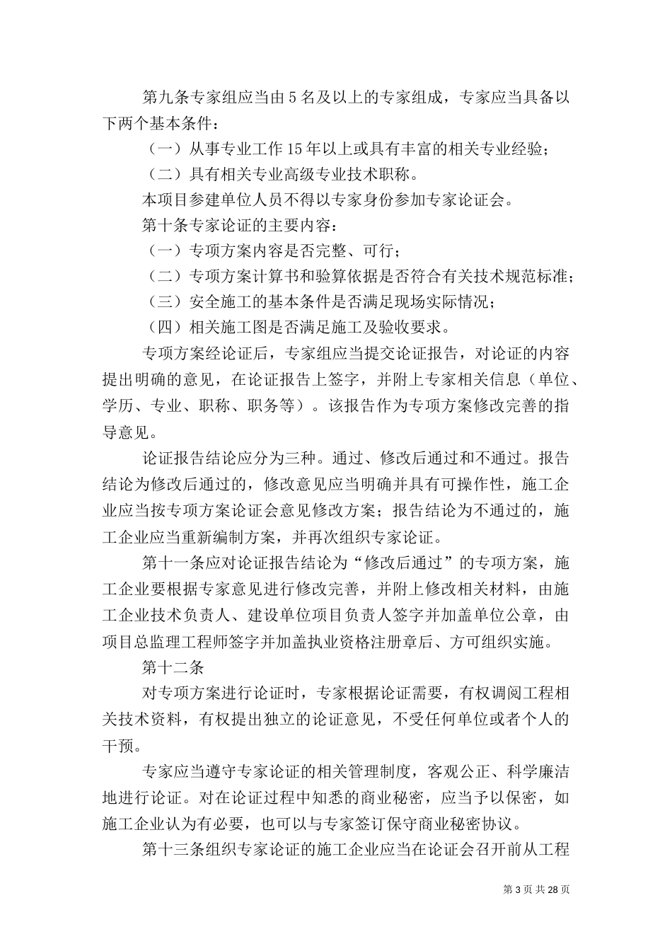 危险性较大的分部分项工程安全管理办法（五）_第3页