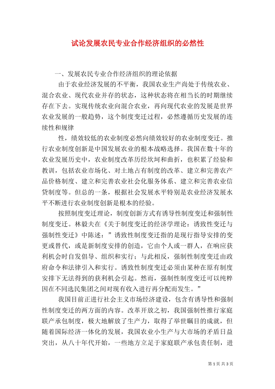 试论发展农民专业合作经济组织的必然性（四）_第1页