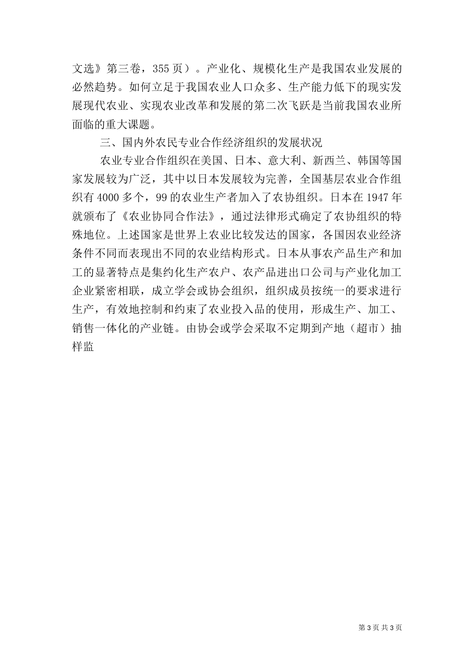 试论发展农民专业合作经济组织的必然性（四）_第3页