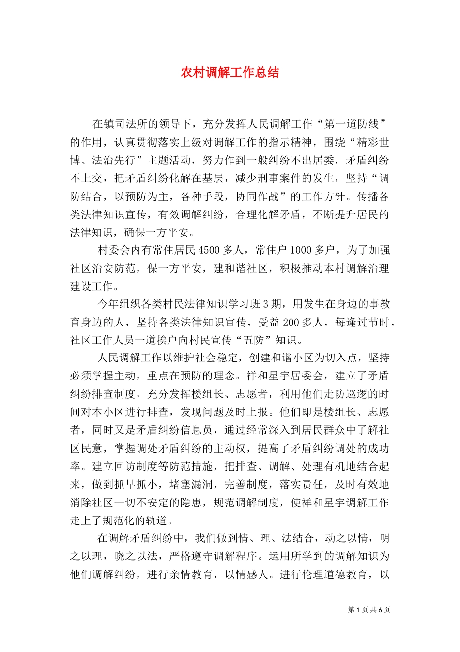 农村调解工作总结_第1页