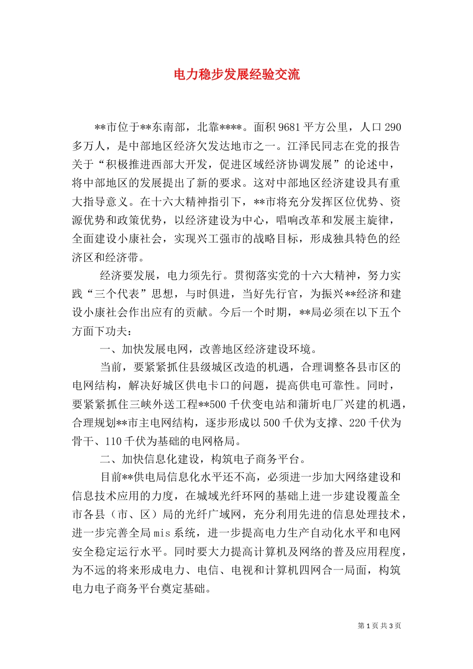 电力稳步发展经验交流_第1页