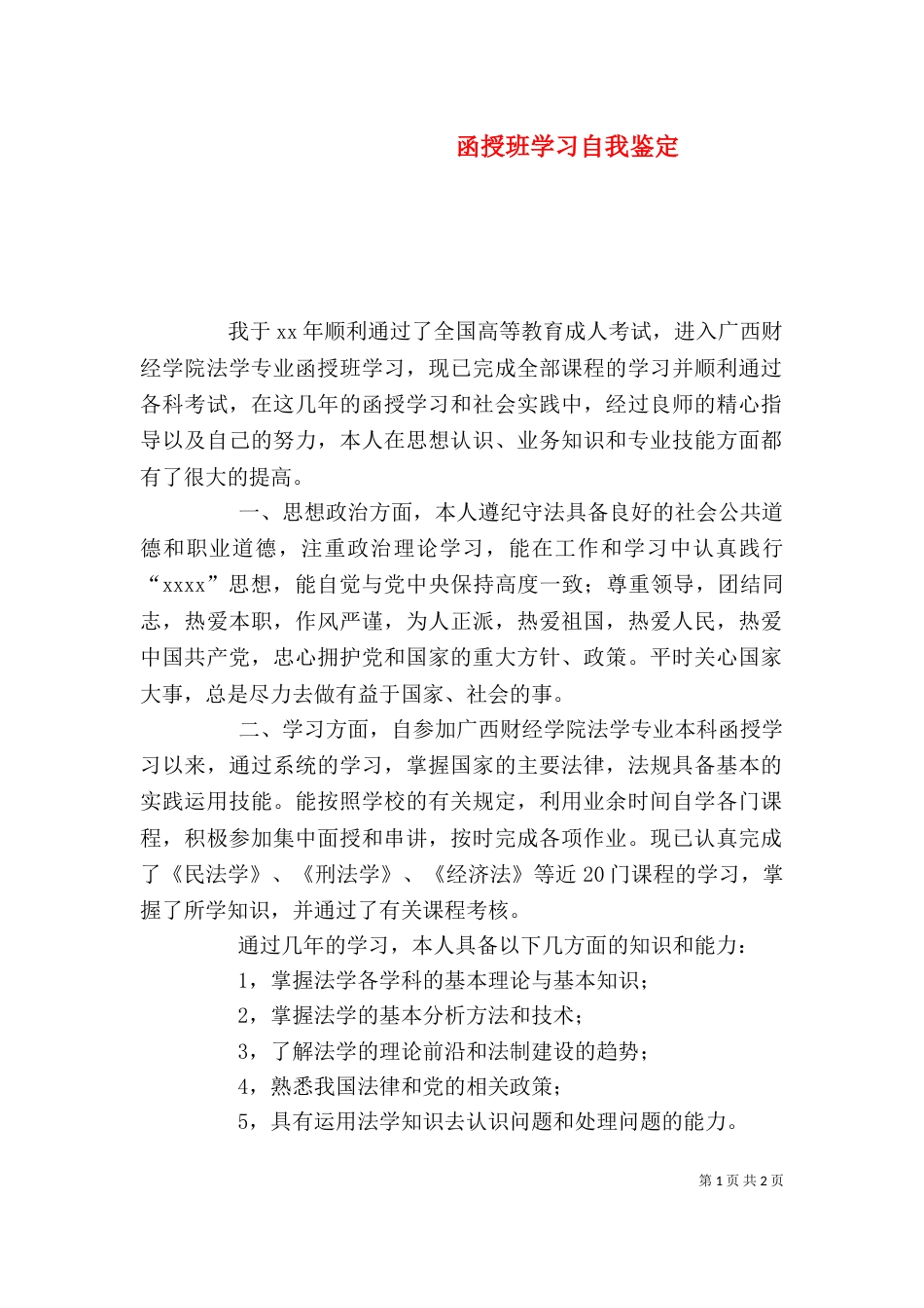 函授班学习自我鉴定（一）_第1页