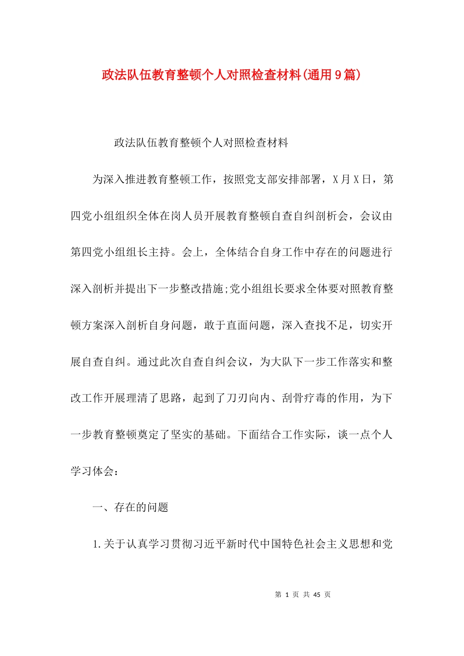 政法队伍教育整顿个人对照检查材料(通用9篇)_第1页