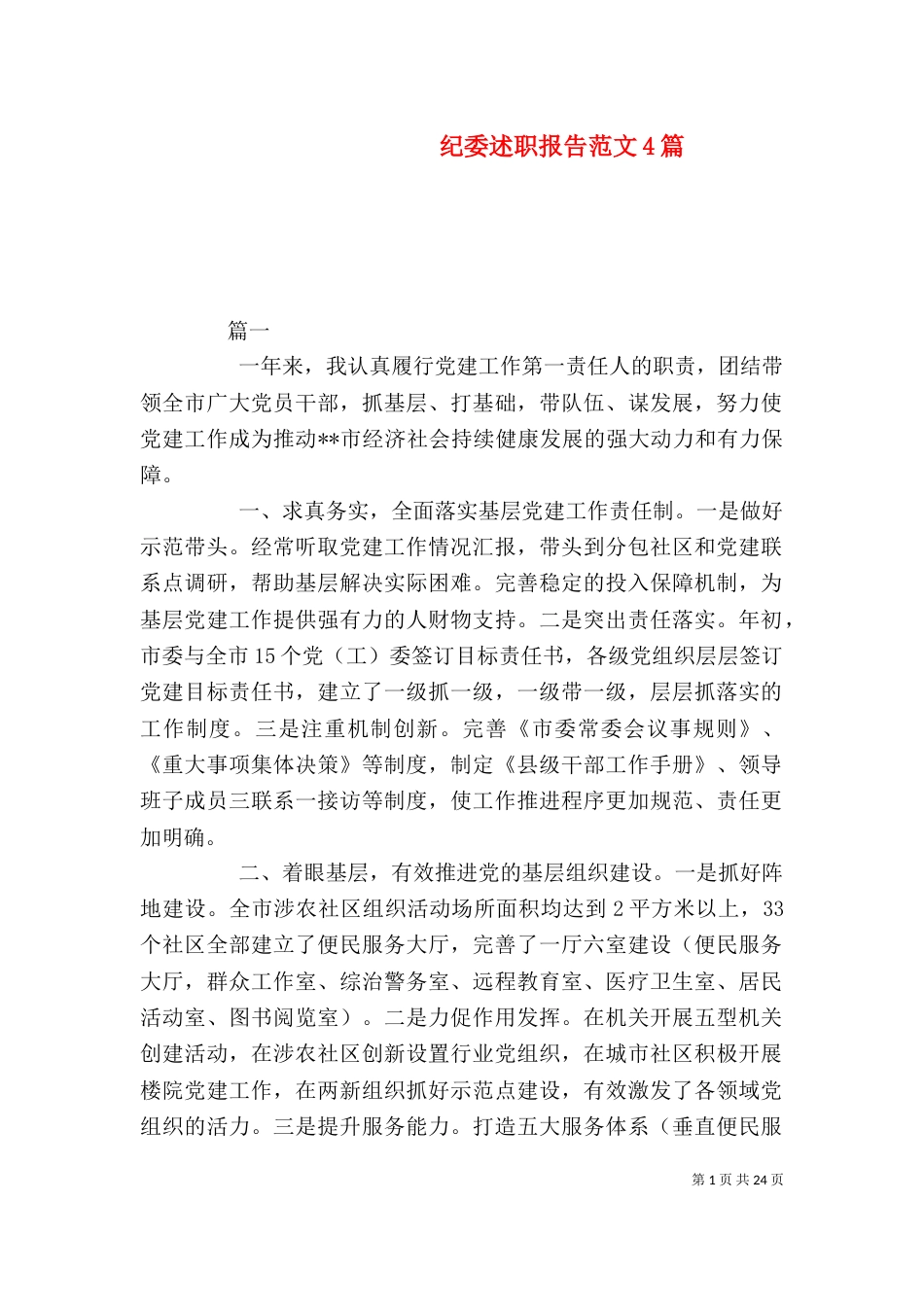 纪委述职报告范文4篇_第1页