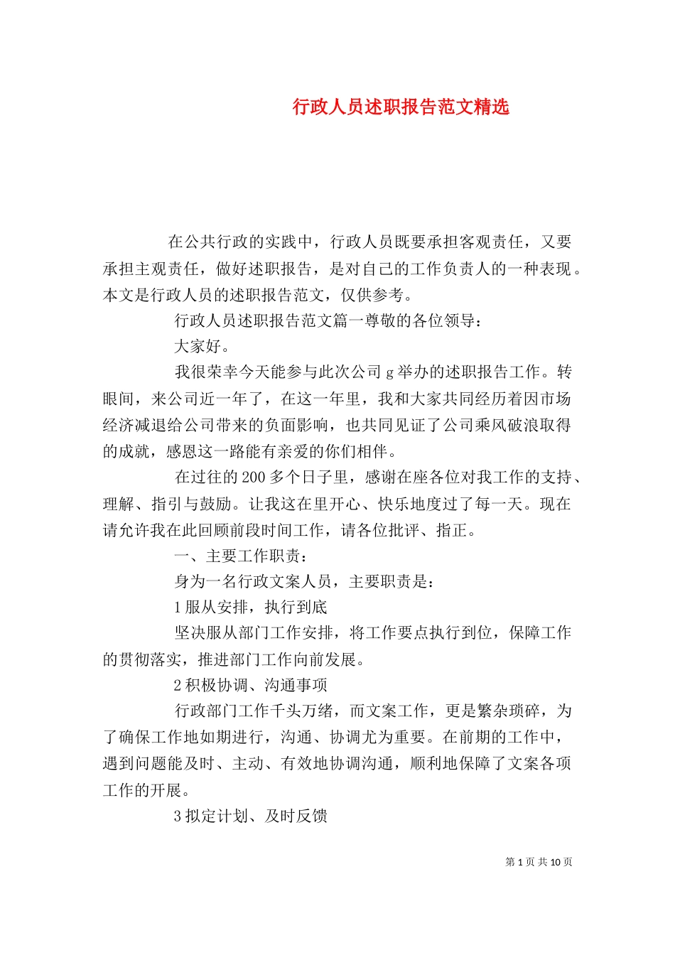 行政人员述职报告范文精选_第1页