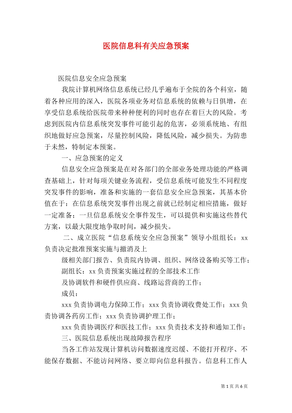 医院信息科有关应急预案（四）_第1页