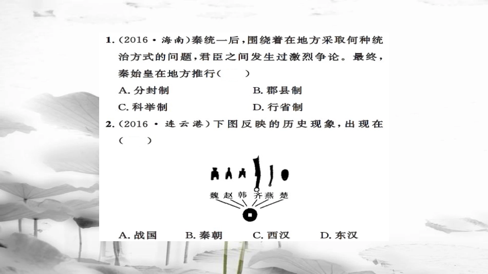 安徽省中考历史 基础知识夯实 模块一 中国古代史 第二主题 统一国家的建立、 政权分立与民族融合课后提升课件[共12页]_第2页