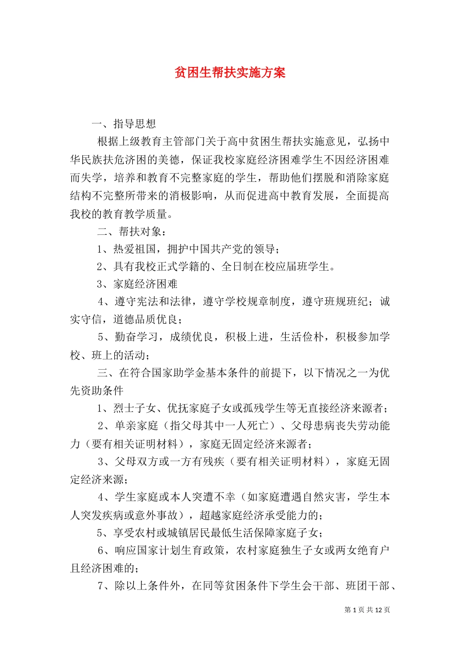 贫困生帮扶实施方案_第1页