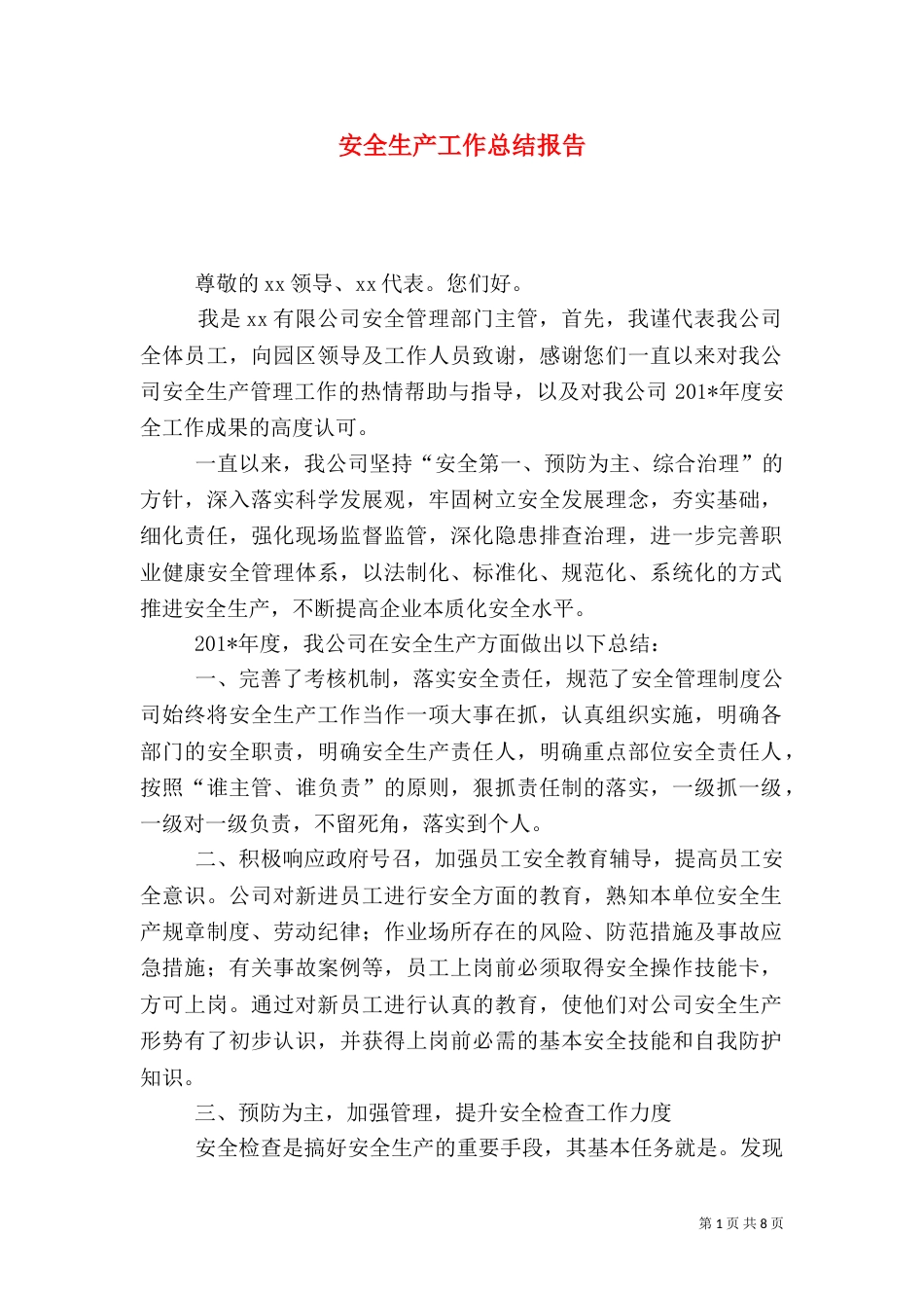 安全生产工作总结报告（二）_第1页