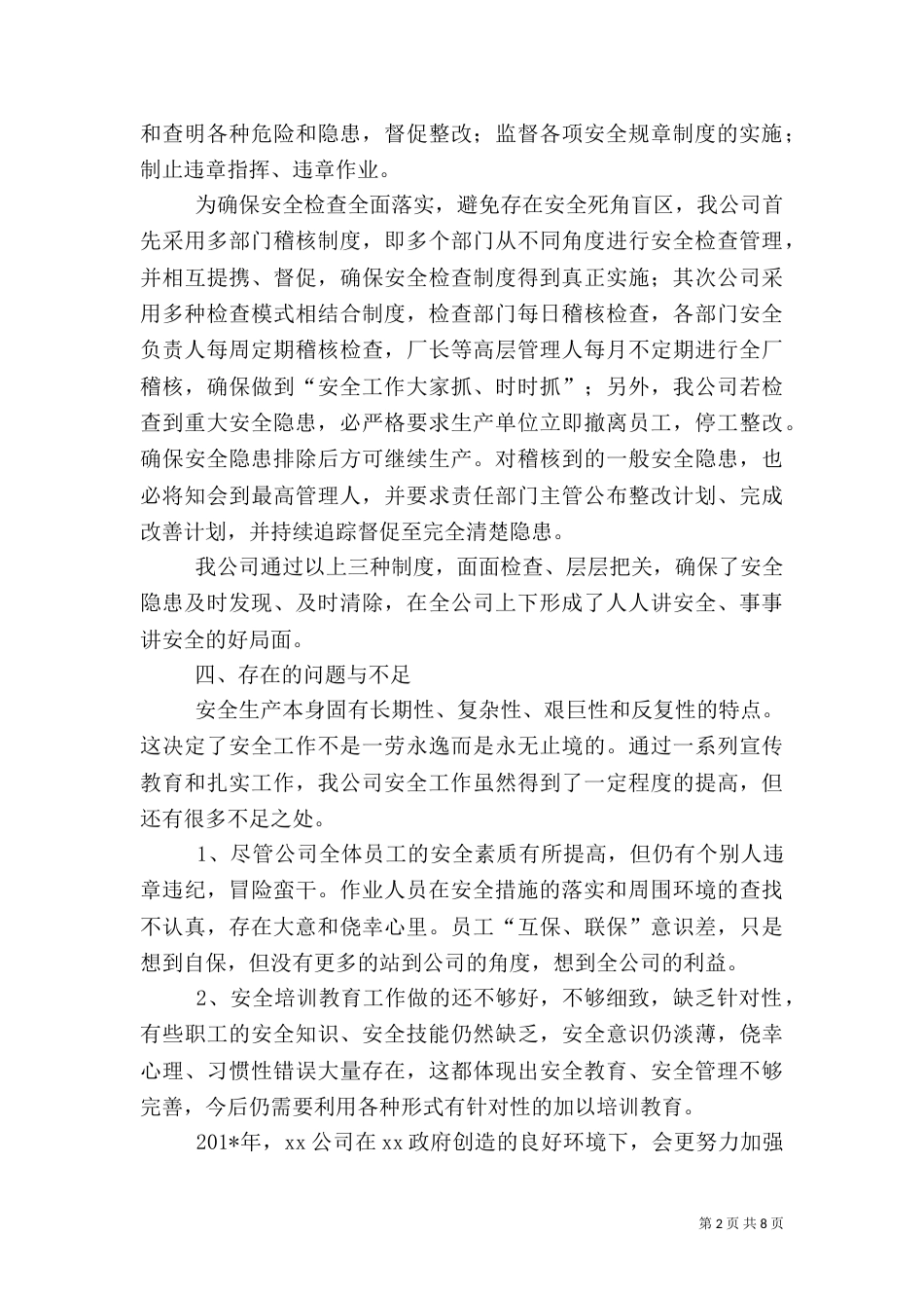 安全生产工作总结报告（二）_第2页