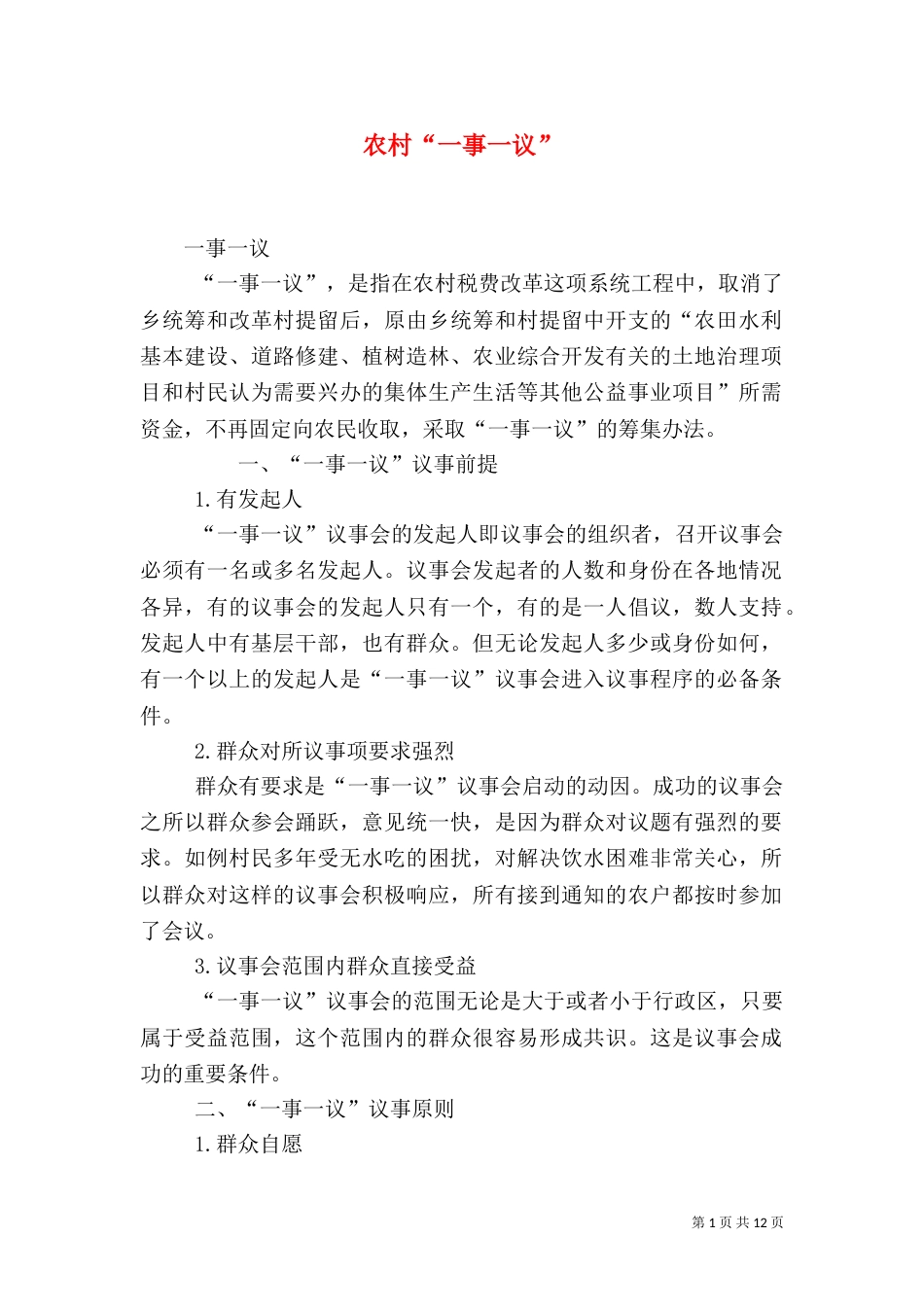 农村“一事一议”（三）_第1页
