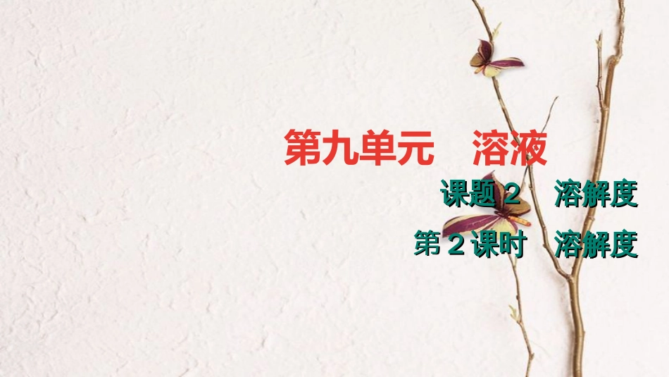 贵州省秋九年级化学下册 9 溶液 9.2.2 溶解度课件 （新版）新人教版_第1页