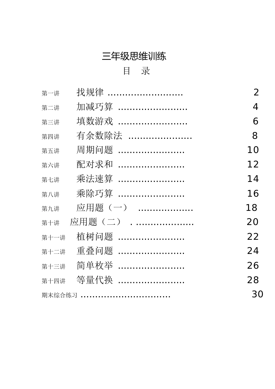 三年级思维训练全册教案+练习[共43页]_第1页