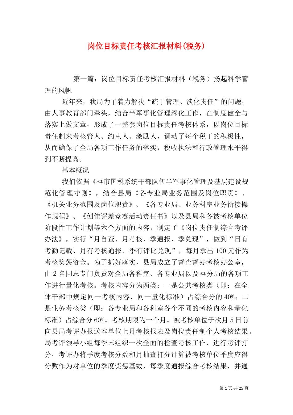 岗位目标责任考核汇报材料(税务)_第1页