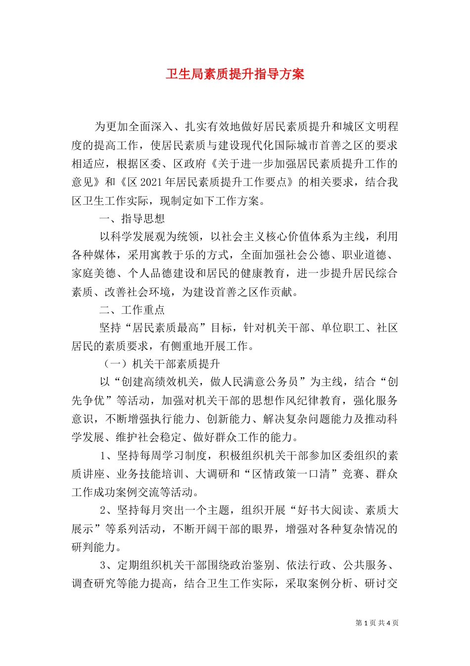 卫生局素质提升指导方案_第1页