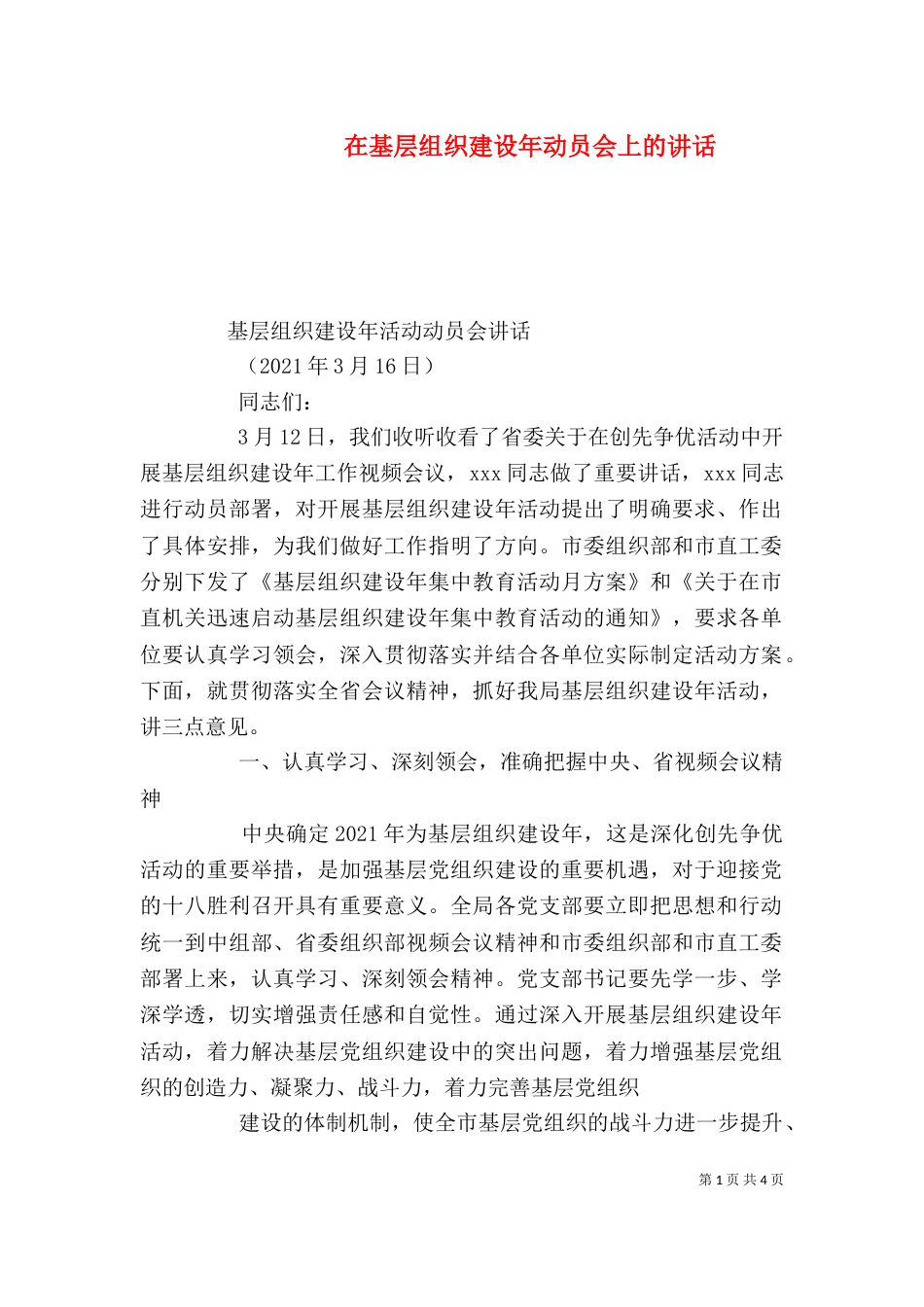在基层组织建设年动员会上的讲话（二）_第1页