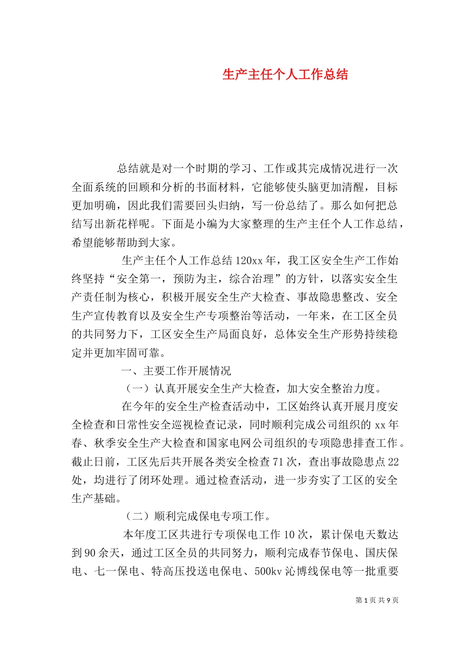 生产主任个人工作总结_第1页