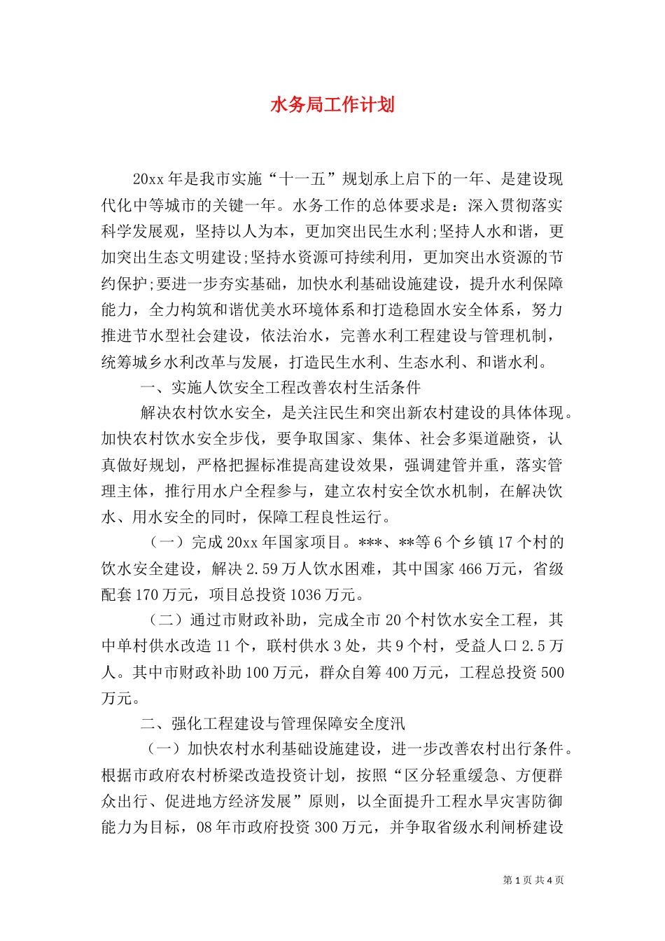 水务局工作计划（五）_第1页