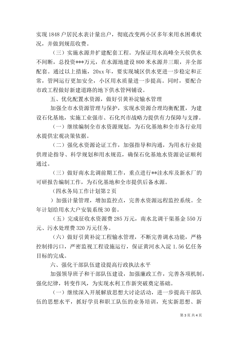 水务局工作计划（五）_第3页