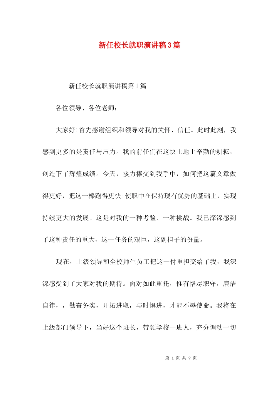 新任校长就职演讲稿3篇_第1页