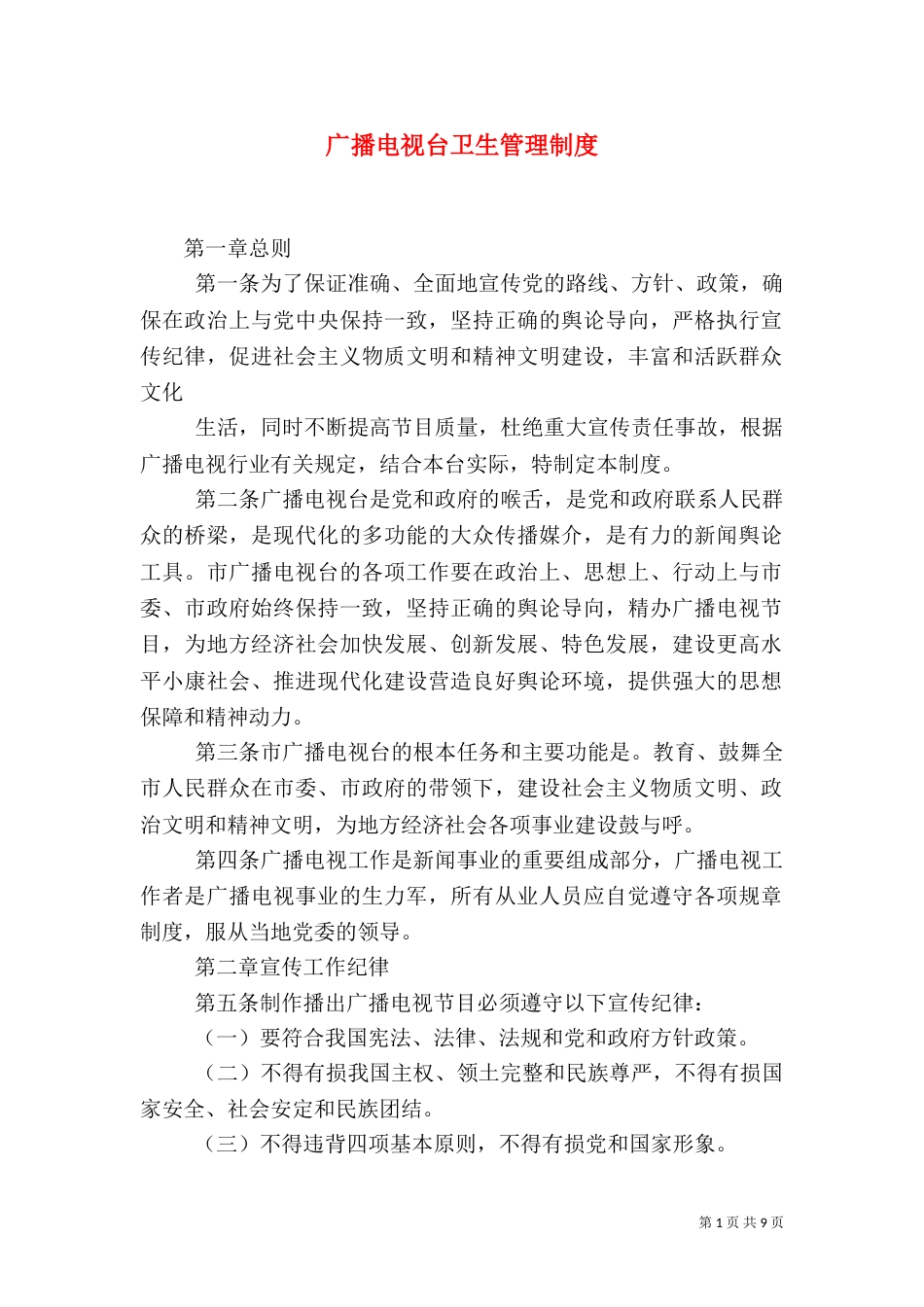 广播电视台卫生管理制度（一）_第1页