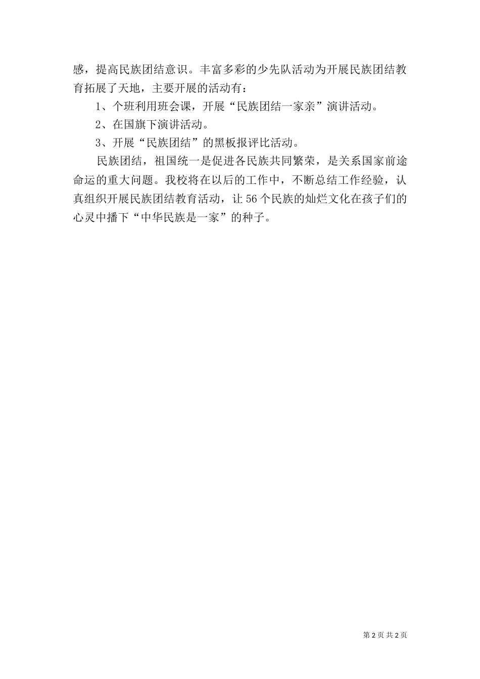 民族团结一家亲总结[★]_第2页