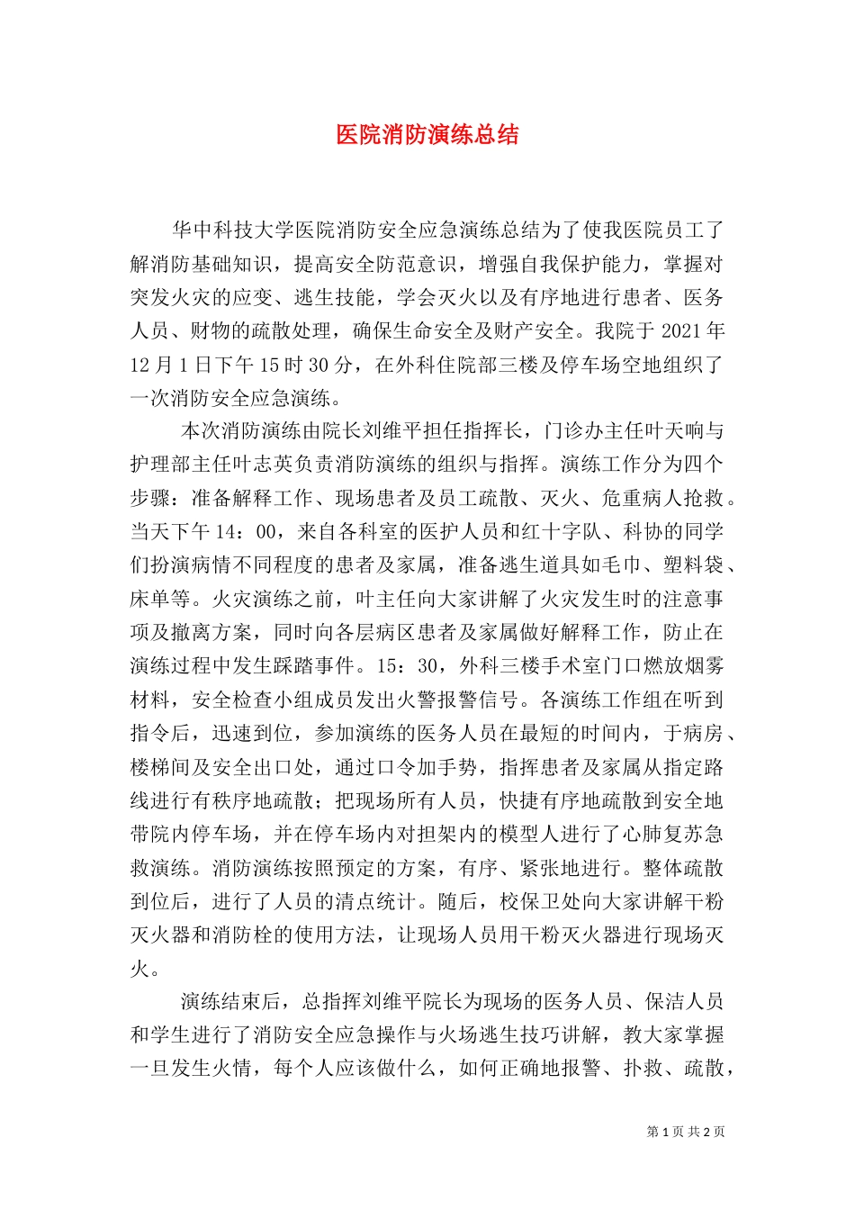 医院消防演练总结（一）_第1页