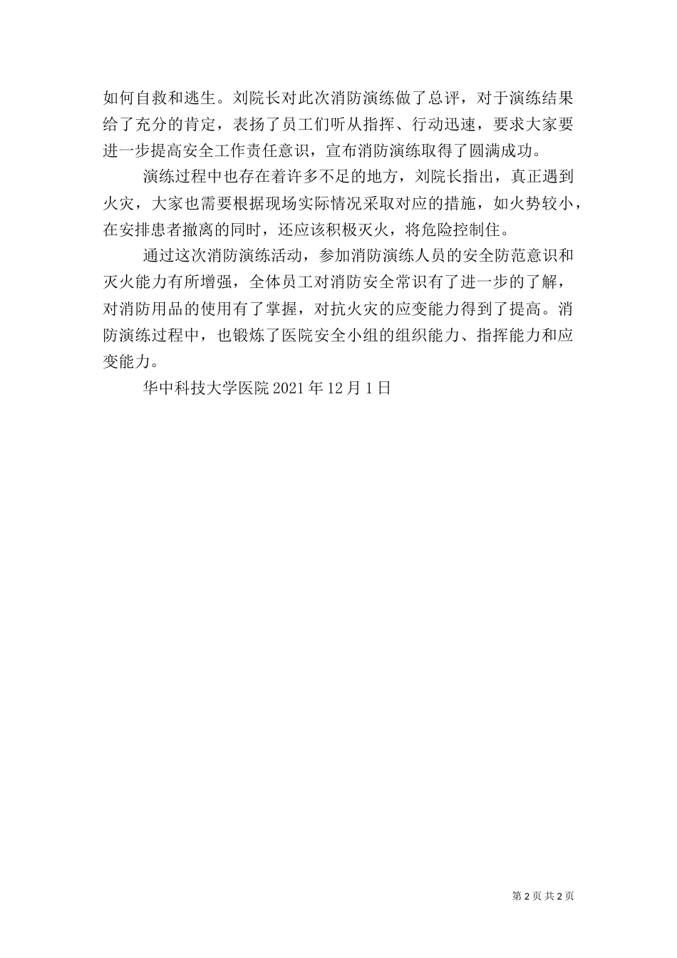 医院消防演练总结（一）_第2页