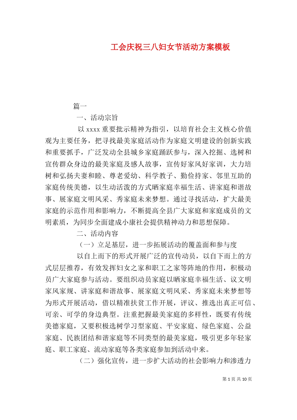 工会庆祝三八妇女节活动方案模板_第1页