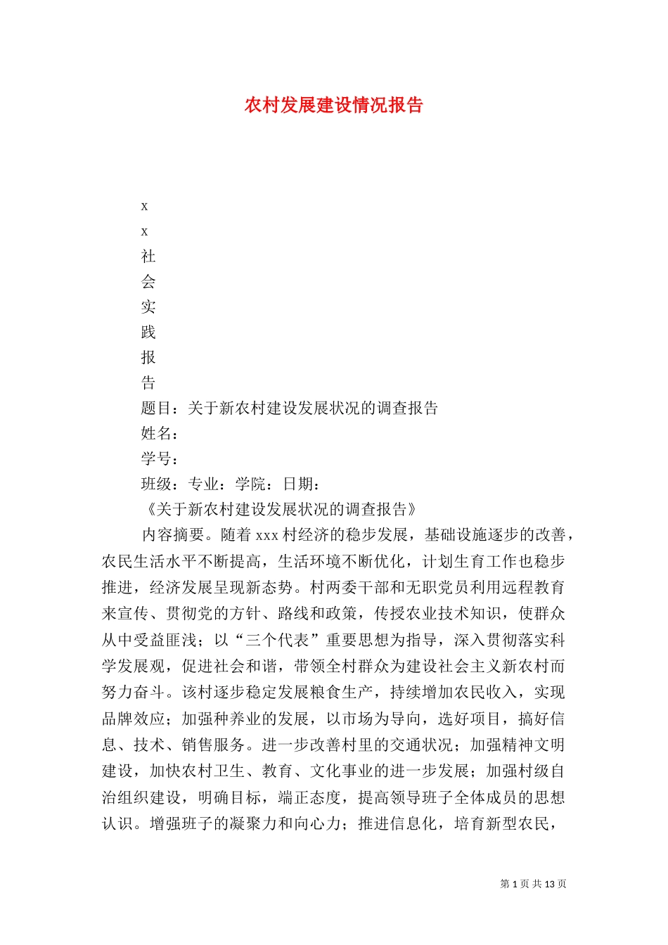 农村发展建设情况报告_第1页