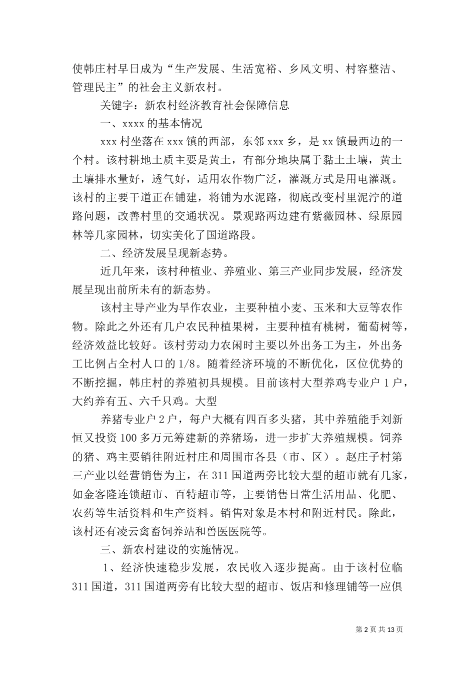 农村发展建设情况报告_第2页
