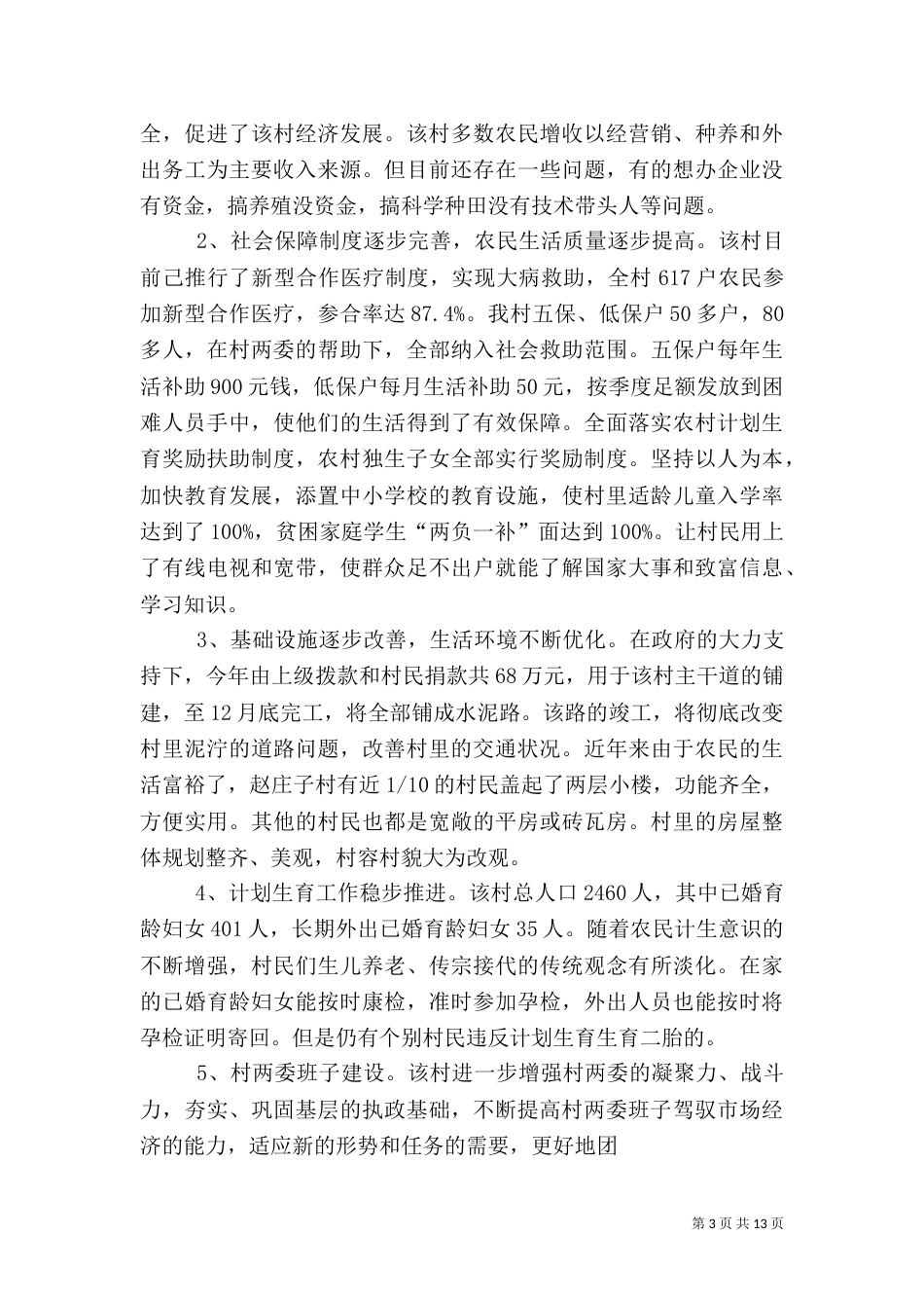 农村发展建设情况报告_第3页