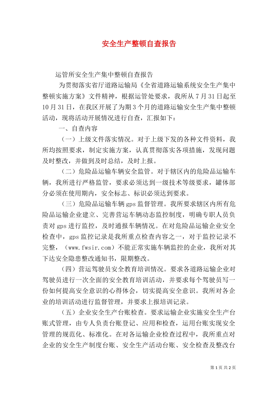 安全生产整顿自查报告（一）_第1页