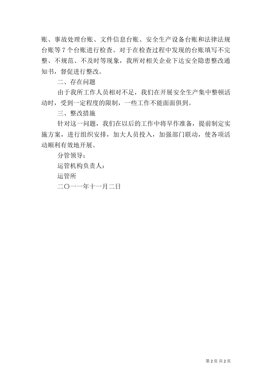 安全生产整顿自查报告（一）_第2页