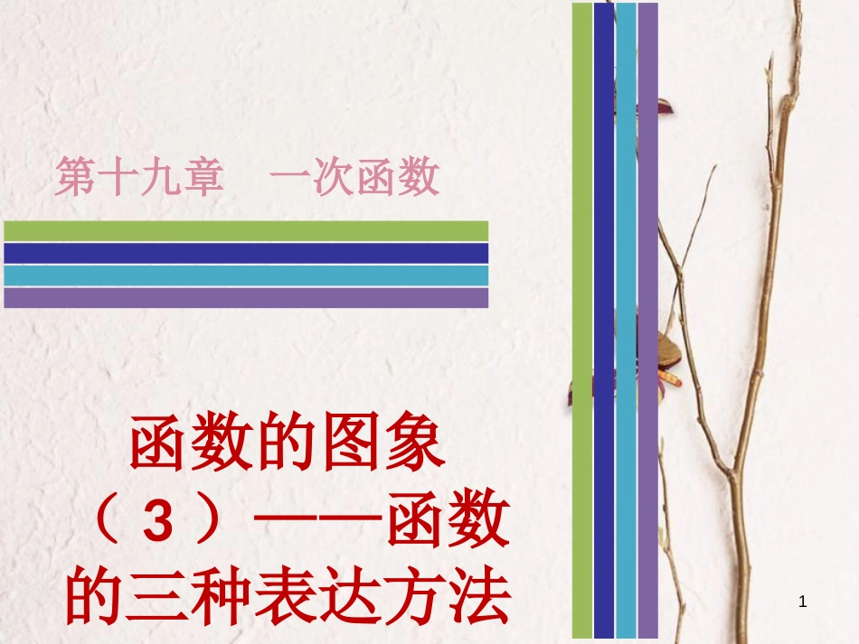 八年级数学下册 第十九章 一次函数 19.1.2 函数的图象（3）—函数的三种表达方法课件 （新版）新人教版_第1页