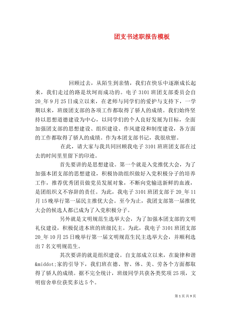 团支书述职报告模板_第1页