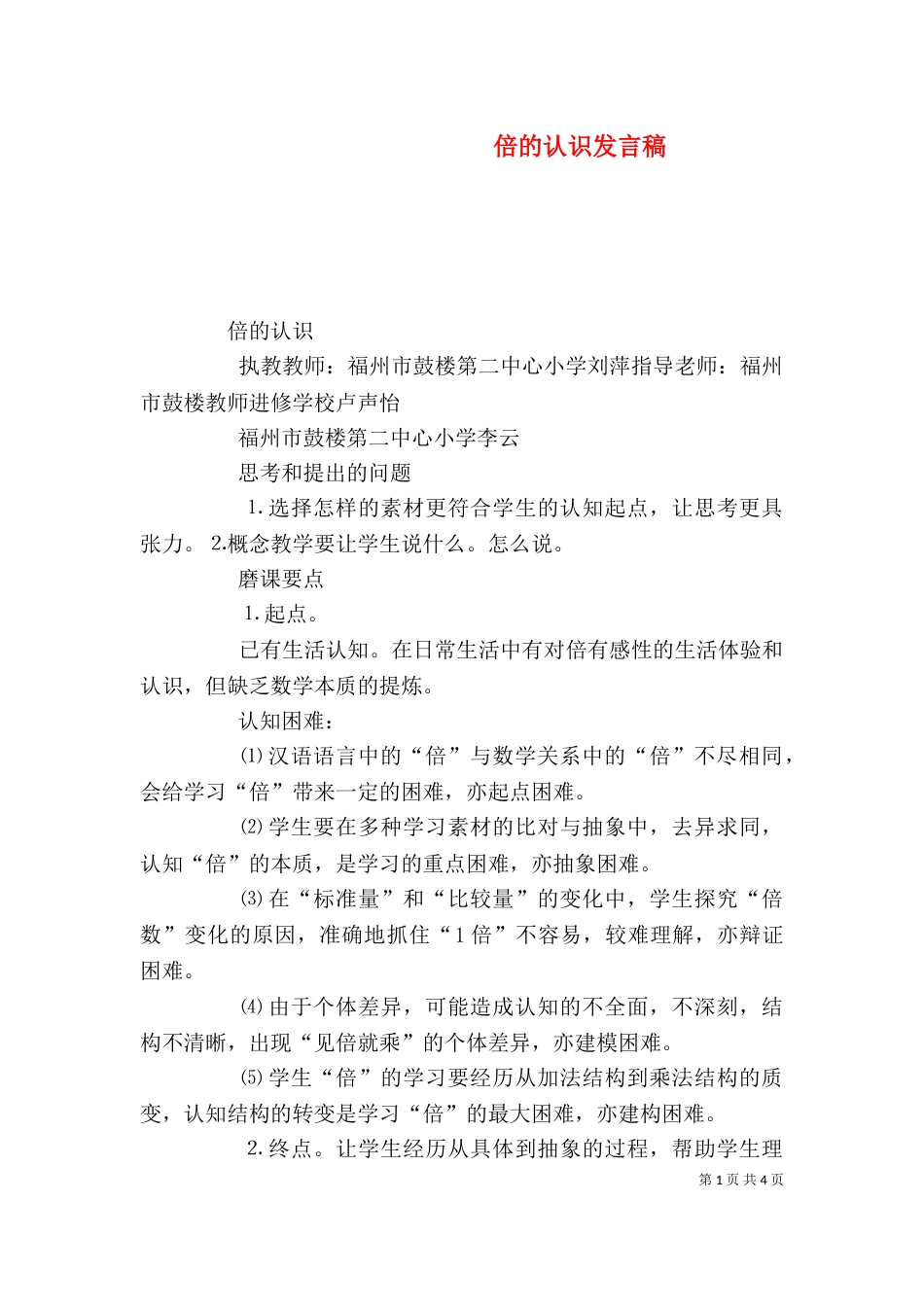 倍的认识发言稿（二）_第1页