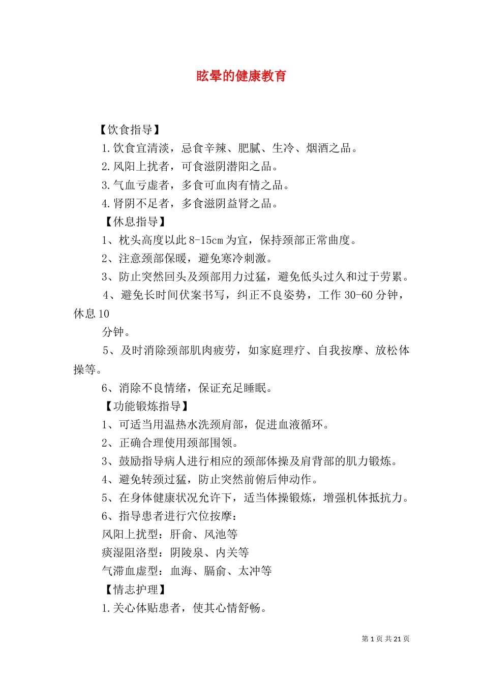眩晕的健康教育_第1页