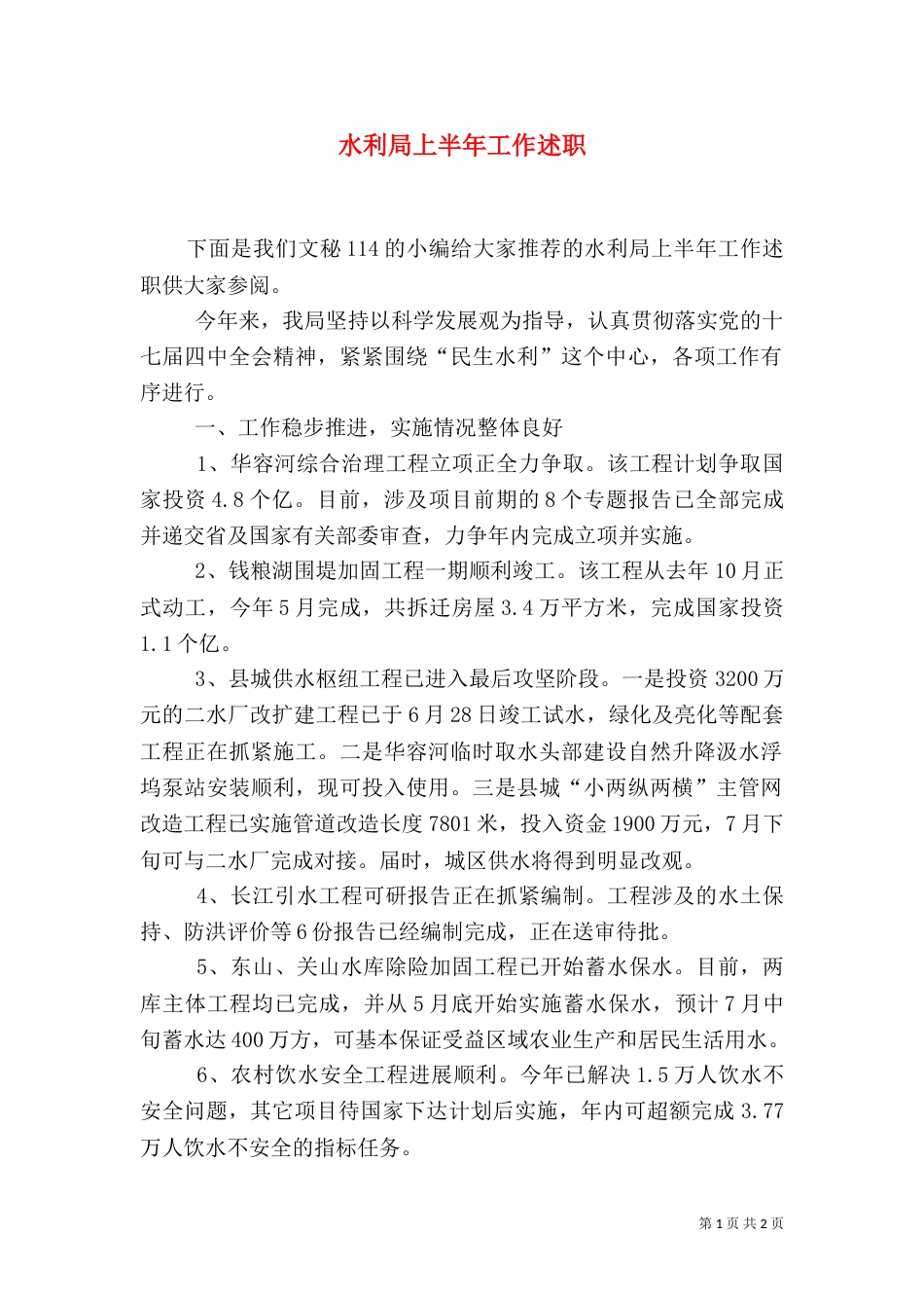 水利局上半年工作述职_第1页