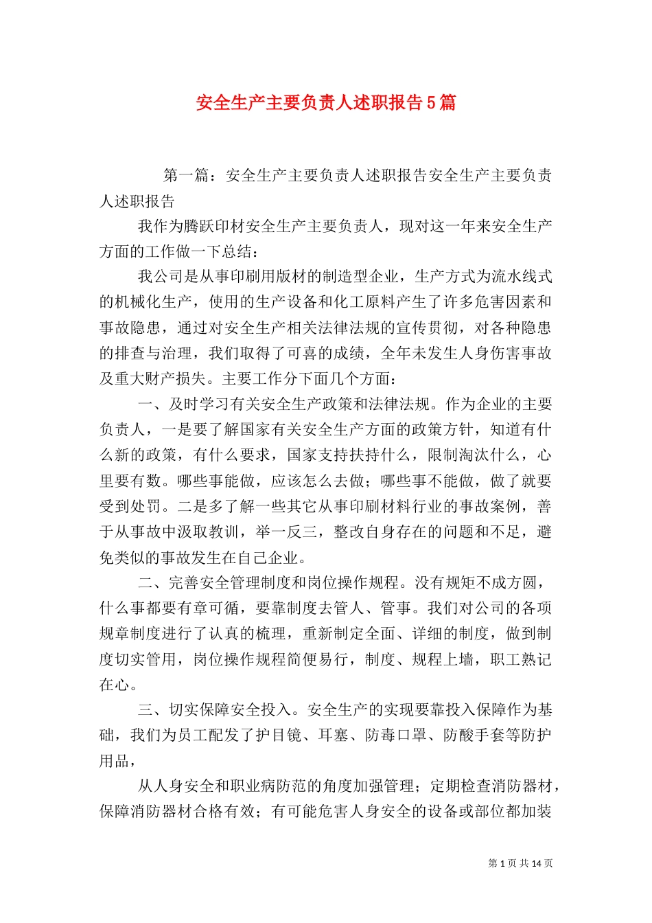 安全生产主要负责人述职报告5篇_第1页