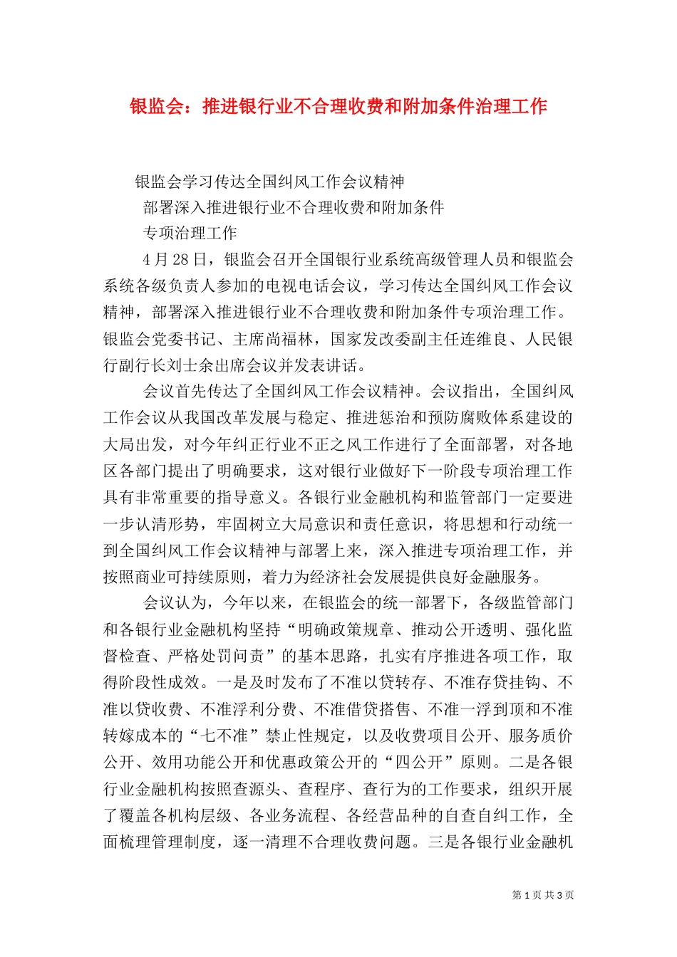 银监会：推进银行业不合理收费和附加条件治理工作（四）_第1页