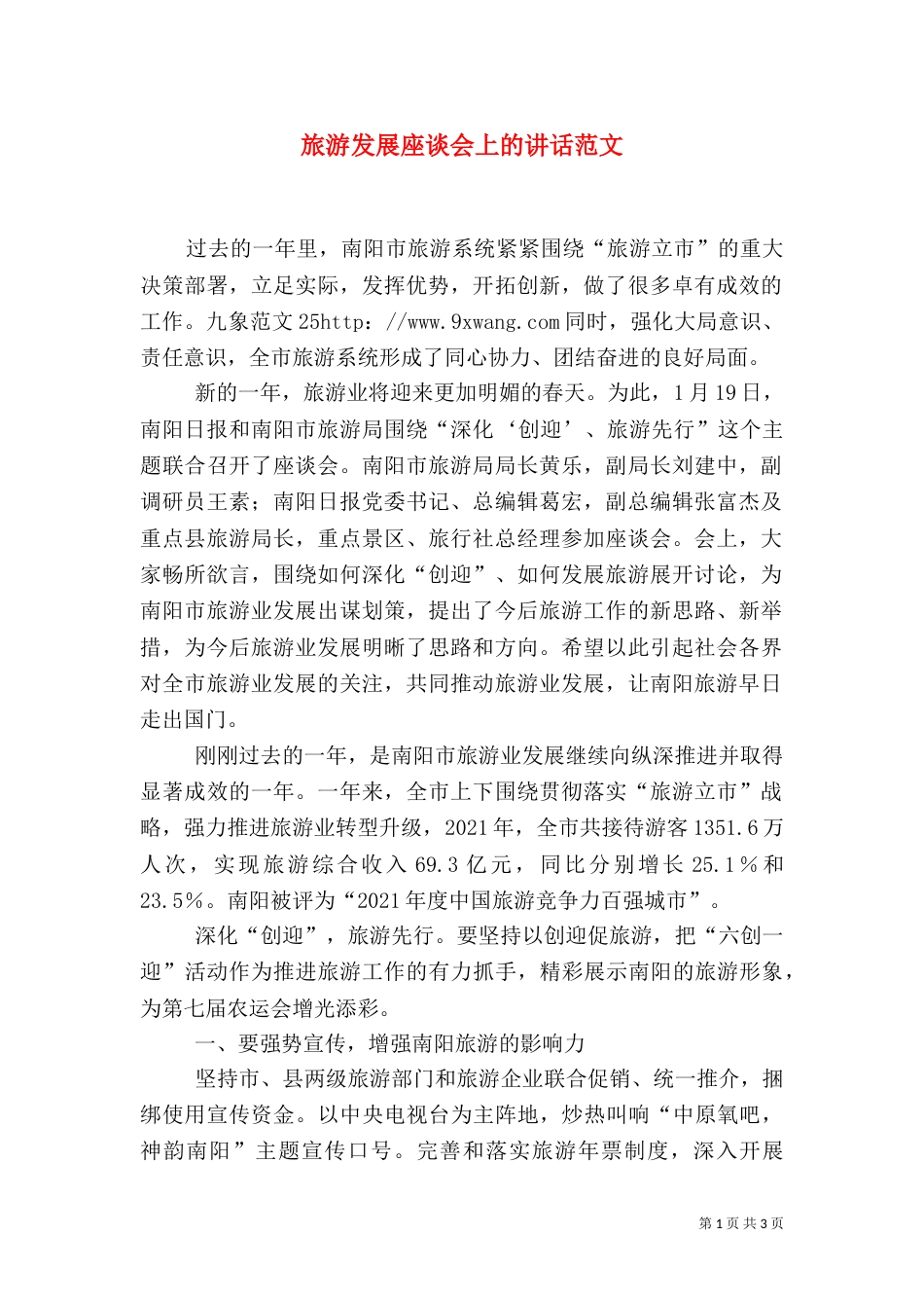 旅游发展座谈会上的讲话范文_第1页