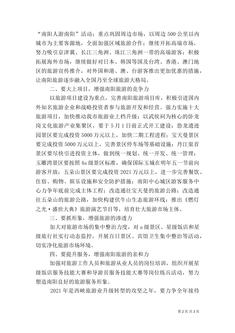 旅游发展座谈会上的讲话范文_第2页