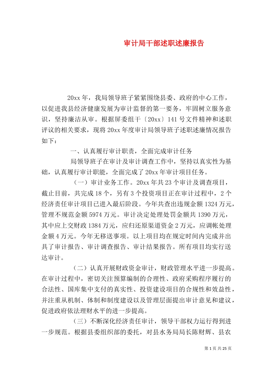 审计局干部述职述廉报告_第1页
