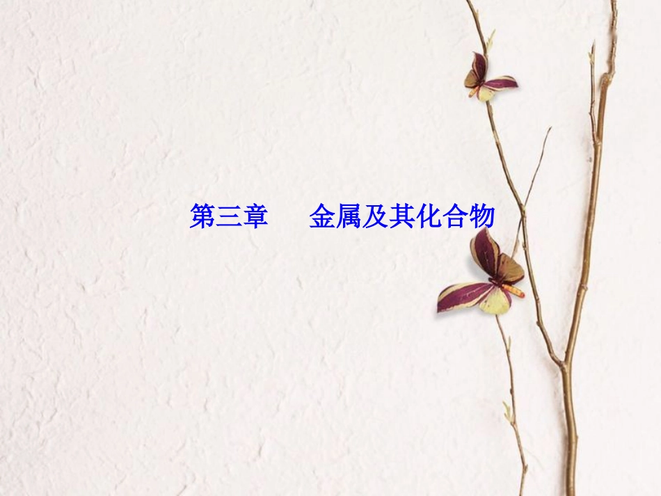 高三化学 第三章 专题七 几种重要的金属化合物 考点1 钠的化合物课件[共33页]_第1页