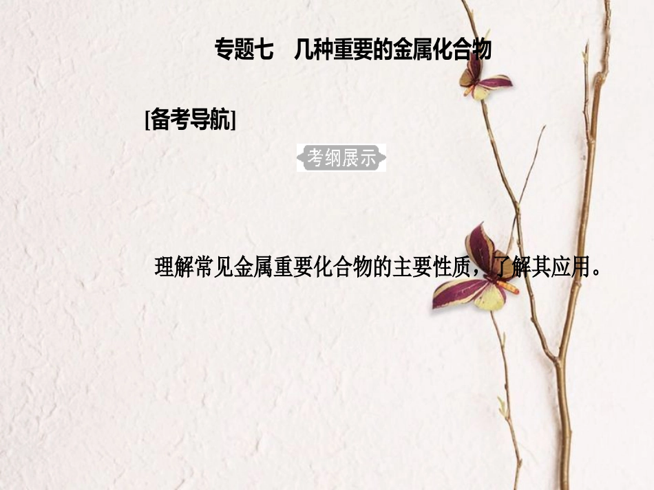 高三化学 第三章 专题七 几种重要的金属化合物 考点1 钠的化合物课件[共33页]_第2页