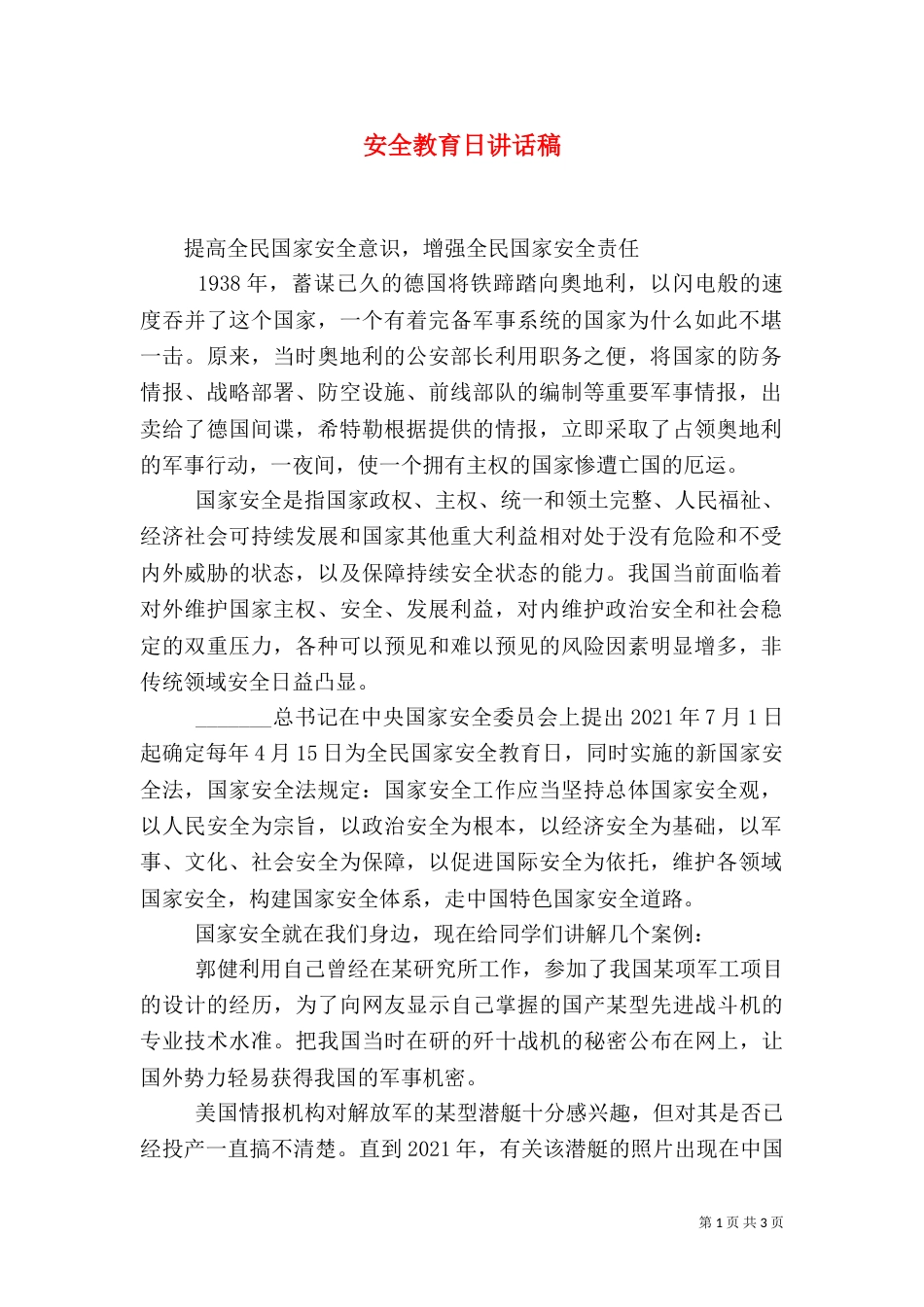 安全教育日讲话稿（二）3_第1页