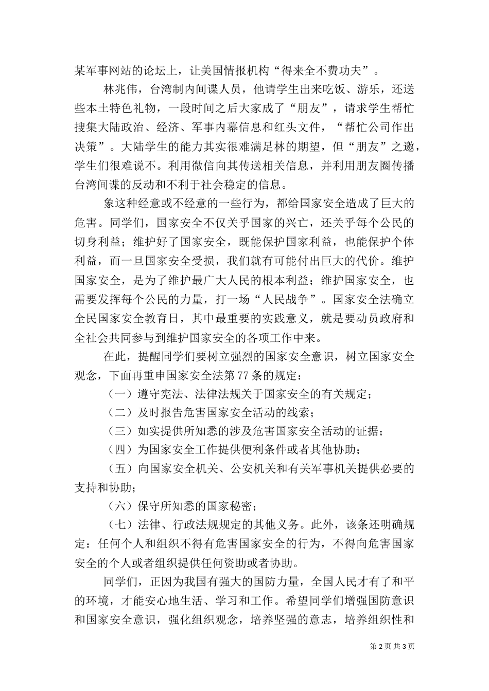 安全教育日讲话稿（二）3_第2页