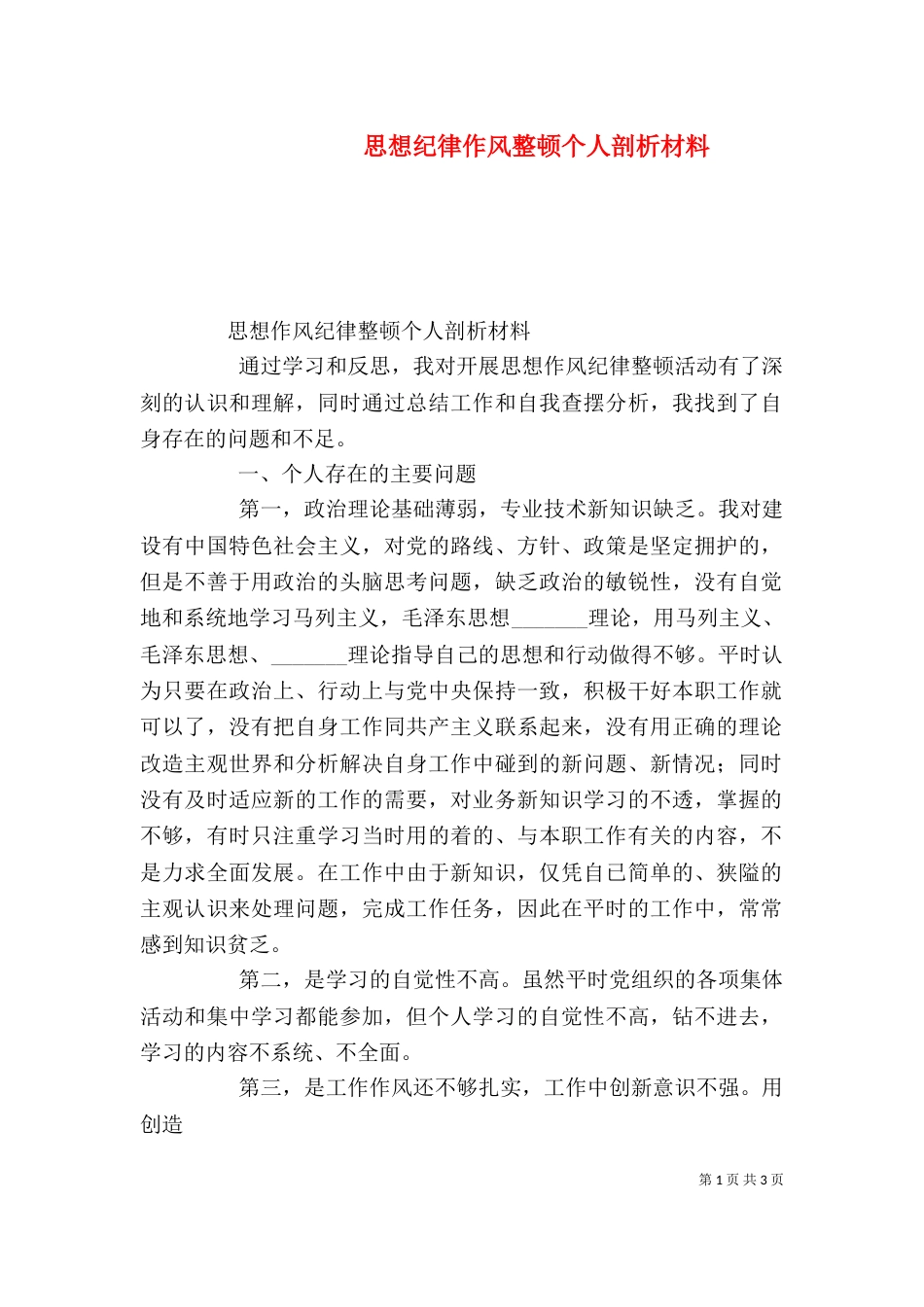 思想纪律作风整顿个人剖析材料（三）_第1页